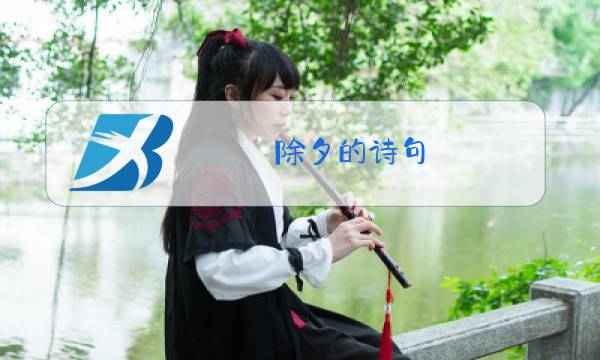 除夕的诗句 古诗词图片